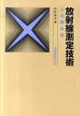 【中古】放射線測定技術 6訂版/通商産業研究社/山田勝彦(単行本)