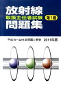 【中古】放射線取扱主任者試験問題集(第1種) 2011年版 /通商産業研究社(単行本)