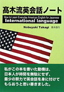 【中古】高木流英会話ノ-ト How to learn everyday Ame/ギャラリ-ステ-ション/高木信行(単行本)