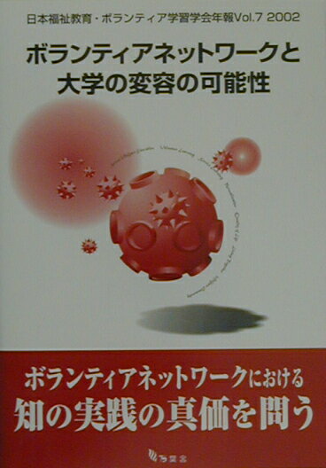 【中古】ボランティアネットワ-クと大学の変容の可能性/万葉舎/日本福祉教育・ボランティア学習学会（単行本）