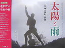 【中古】太陽と雨 「生命の世紀」創造 /万葉舎/田渕隆三(単行本)