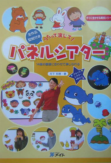 【中古】うたって演じて！パネルシアタ- 14曲の童謡に合わせて演じられる /メイト（北区）/月下和恵（単行本）