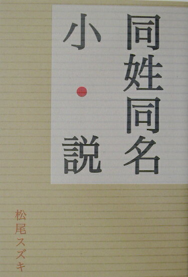 ◆◆◆おおむね良好な状態です。中古商品のため使用感等ある場合がございますが、品質には十分注意して発送いたします。 【毎日発送】 商品状態 著者名 松尾スズキ 出版社名 ロッキング・オン 発売日 2002年10月24日 ISBN 9784860520090