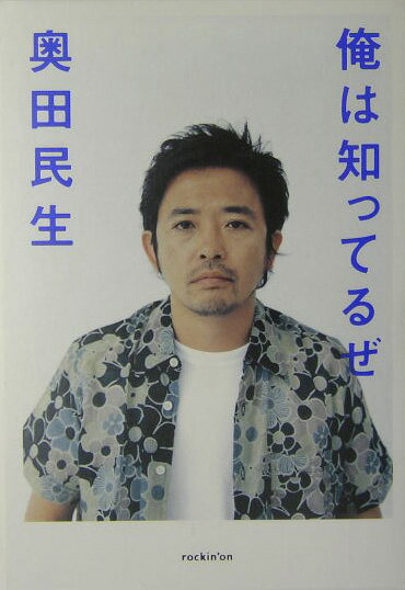 【中古】俺は知ってるぜ /ロッキング・オン/奥田民生（単行本）