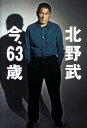 【中古】北野武今、63歳 /ロッキング・オン/北野武(単行本)