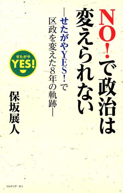 【中古】NO！で政治は変えられない せたがやYES！で区政を変えた8年の軌跡 /ロッキング・オン/保坂展人（単行本）
