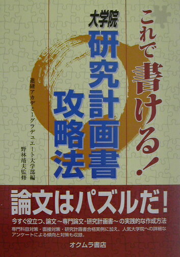 【中古】これで書ける！大学院研究計画書攻略法 /オクムラ書店/進研アカデミ-（単行本）
