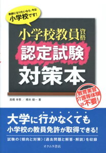 【中古】小学校教員資格認定試験対策本 /オクムラ書店/高橋幸恵(単行本)