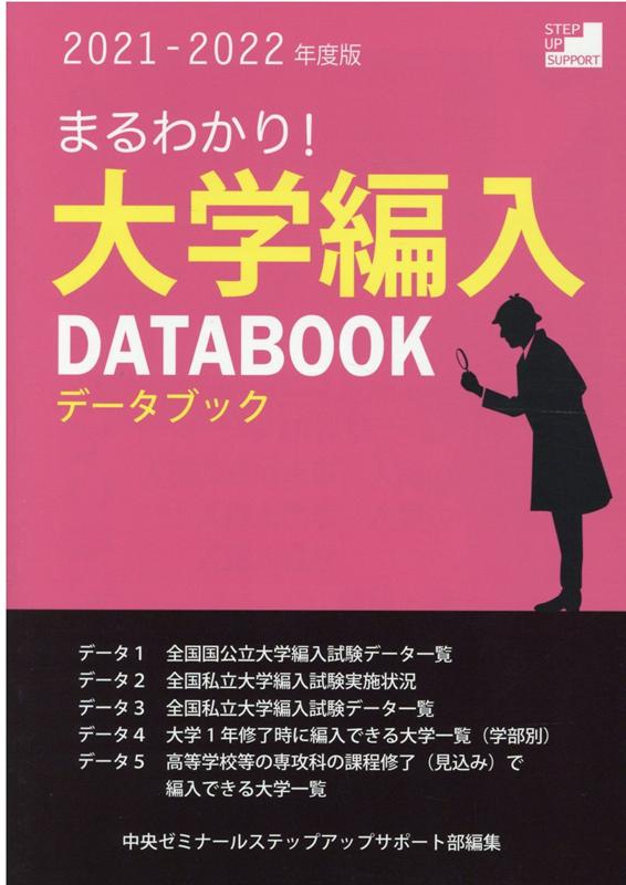 楽天市場】まるわかり！大学編入データブックの通販