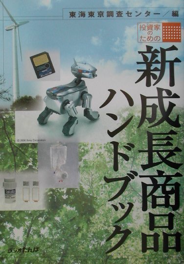 【中古】投資家のための新成長商品ハンドブック/日経ラジオ社/東海東京調査センタ-（単行本）