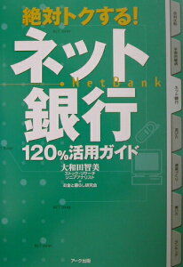 【中古】絶対トクする!ネット銀行120%活用ガイド/ア-ク出版/大和田智美(単行本)