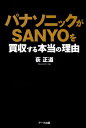【中古】パナソニックがSanyoを買収する本当の理由 /ア-ク出版/荻正道(単行本)