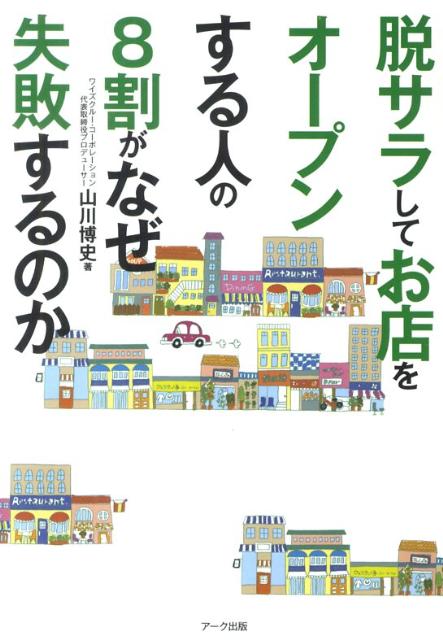 ◆◆◆非常にきれいな状態です。中古商品のため使用感等ある場合がございますが、品質には十分注意して発送いたします。 【毎日発送】 商品状態 著者名 山川博史 出版社名 ア−ク出版 発売日 2009年10月 ISBN 9784860590802