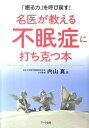 【中古】名医が教える不眠症に打ち克つ本 「眠る力」を呼び戻す! /ア-ク出版/内山真(単行本)(3)
