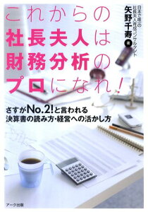 【中古】これからの社長夫人は財務分析のプロになれ! さすがNo.2!と言われる決算書の読み方・経営への /ア-ク出版/矢野千寿(単行本)
