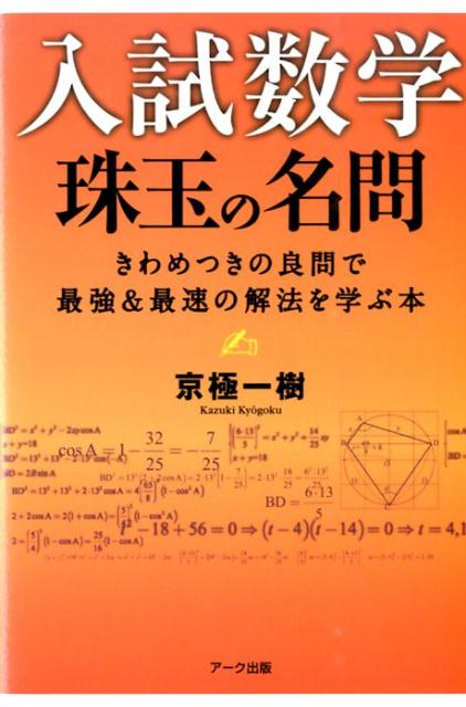 【中古】入試数学珠玉の名問 きわめつきの良問で最強＆最速の解法を学ぶ本 /ア-ク出版/京極一樹（単行本（ソフトカバー））