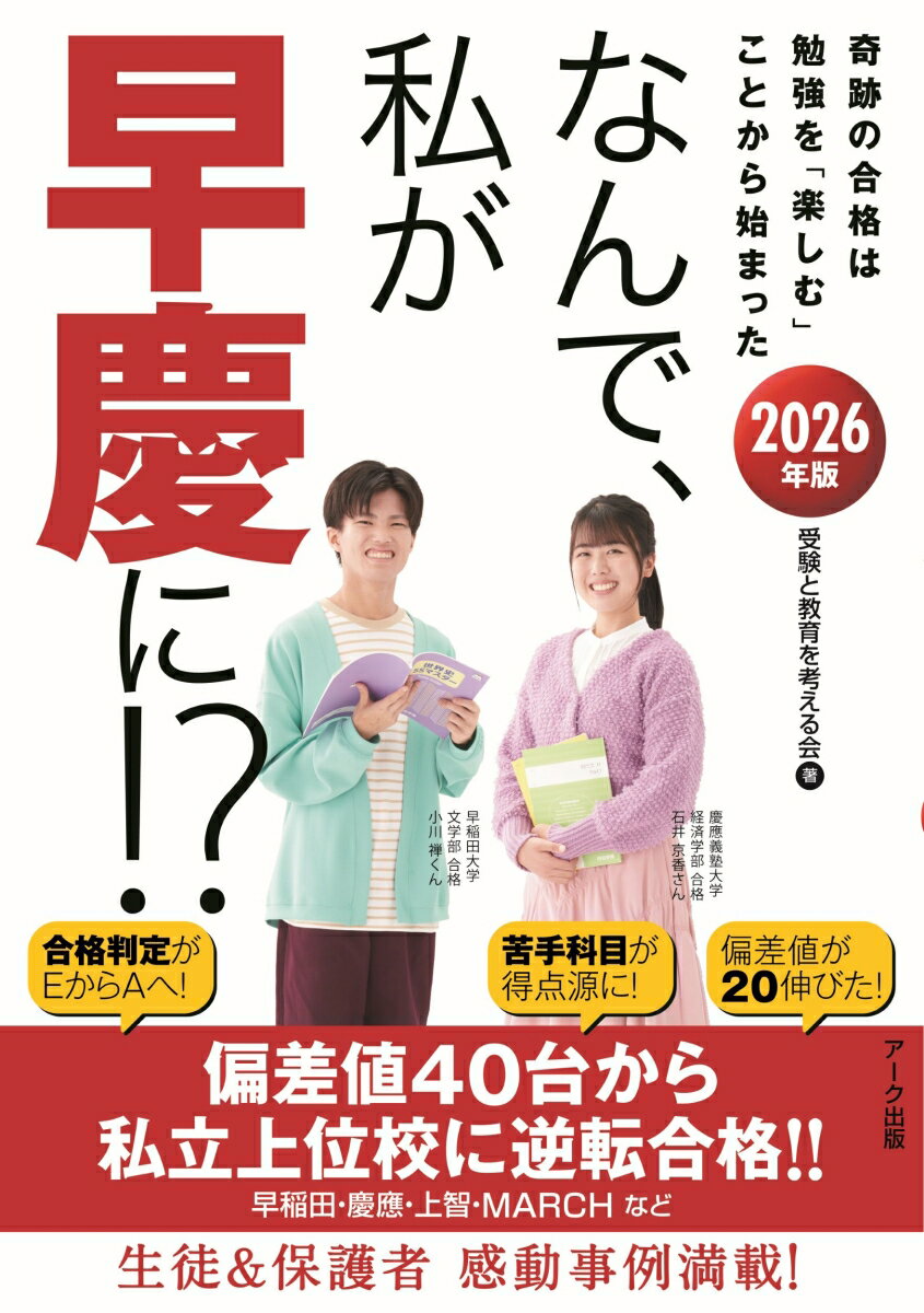 【中古】なんで、私が東大に！？ 奇跡の合格は勉強を「楽しむ」ことから始まった 2026年版/ア-ク出版/受験と教育を考える会（単行本（ソフトカバー））
