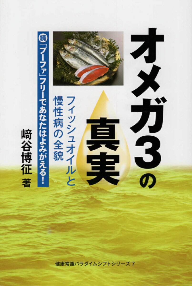 【中古】オメガ3の真実 フィッシュオイルと慢性病の全貌　続「プーファ」フリ /鉱脈社/崎谷博征（単行..