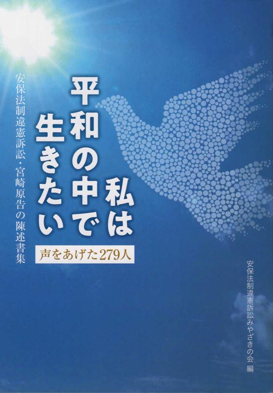 【中古】声をあげた279人私は平和の中で生きたい 安保法制違憲訴訟・宮崎原告の陳述書集 /鉱脈社/安保法制違憲訴訟みやざきの会（単行本）