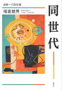 【中古】同世代 自解164句選/鉱脈社/福富健男(単行本)