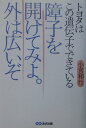【中古】障子を開けてみよ。外は広いぞ トヨタはこの遺伝子でできている /あさ出版/小宮和行(単行本)