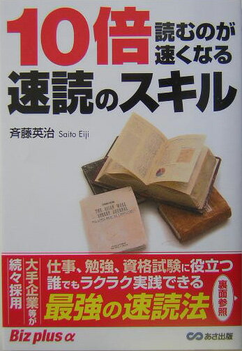 【中古】10倍読むのが速くなる速読のスキル /あさ出版/斉藤英治（単行本）