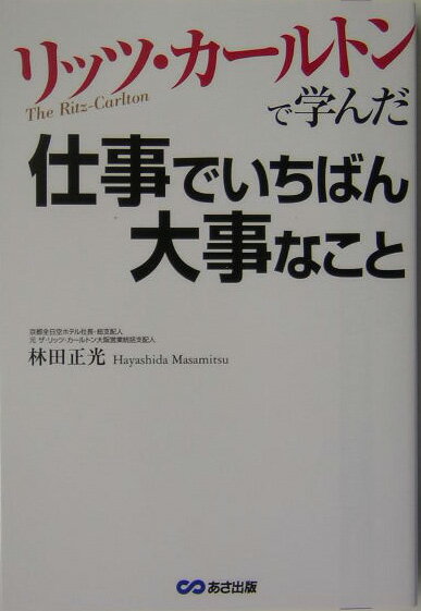 【中古】リッツ カ-ルトンで学んだ仕事でいちばん大事なこと /あさ出版/林田正光（単行本）
