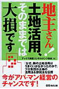 【中古】地主さん！土地活用、そのままでは大損です /あさ出版/アックス財産コンサルタンツ協会（単行本（ソフトカバー））