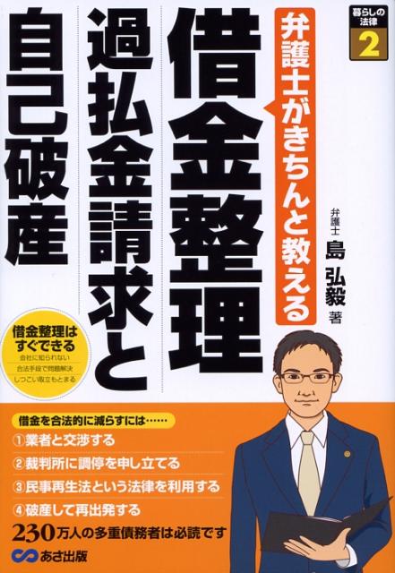 【中古】借金整理過払金請求と自己破産 弁護士がきちんと教える /あさ出版/島弘毅（単行本（ソフトカバー））