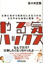 【中古】やる気ハックス 仕事に向かう気持ちに火をつけるささやかな技術と習慣 /あさ出版/佐々木正悟(単行本(ソフトカバー))