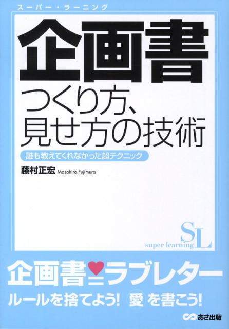 【中古】企画書つくり方、見せ方の技術 誰も教えてくれなかった超テクニック /あさ出版/藤村正宏（単行..
