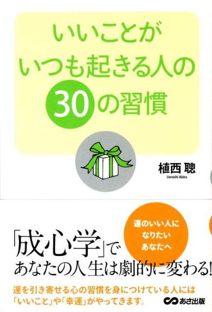 Self Development - 【中古】いいことがいつも起きる人の30の習慣 /あさ出版/植西聰（単行本（ソフトカバー））