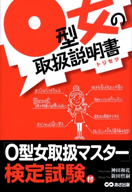【中古】O型女の取扱説明書 トリセツ /あさ出版/神田和花（単行本（ソフトカバー））