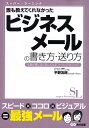 【中古】誰も教えてくれなかったビジネスメ-ルの書き方・送り方 仕事が驚くほど楽しくなる“メ-ル・テクニック” /あさ出版/平野友朗(単行本(ソフトカバー))