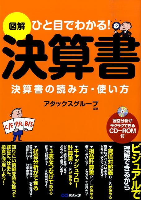 【中古】図解決算書 ひと目でわかる！決算書の読み方・使い方 /あさ出版/アタックスグル-プ（単行本（ソフトカバー））