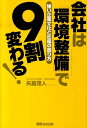【中古】会社は「環境整備」で9割変わる! 強い企業文化と社風の創り方 /あさ出版/矢島茂人(単行本(ソフトカバー))
