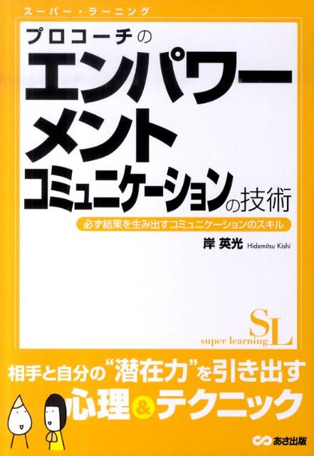 【中古】プロコ-チのエンパワ-メントコミュニケ-ションの技術 必ず結果を生み出すコミュニケ-ションのスキル /あさ出版/岸英光（単行本（ソフトカバー））