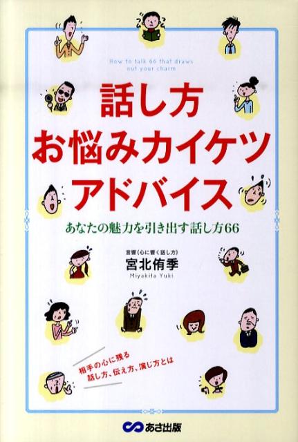 ◆◆◆非常にきれいな状態です。中古商品のため使用感等ある場合がございますが、品質には十分注意して発送いたします。 【毎日発送】 商品状態 著者名 宮北侑季 出版社名 あさ出版 発売日 2010年11月 ISBN 9784860634261