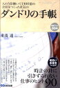 【中古】ダンドリの手帳 人の3倍働いて1300億の会社をつくった社長の /あさ出版/重茂達(単行本(ソフトカバー))
