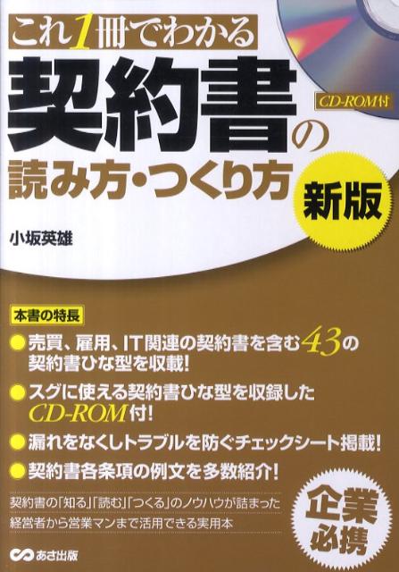 Employment Business and Economy - 【中古】契約書の読み方・つくり方 これ1冊でわかる 新版/あさ出版/小坂英雄（単行本（ソフトカバー））