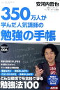 【中古】勉強の手帳 350万人が学んだ人気講師の /あさ出版/安河内哲也(単行本(ソフトカバー))