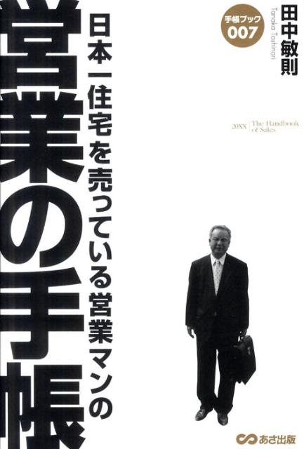 【中古】営業の手帳 日本一住宅を売っている営業マンの /あさ出版/田中敏則（単行本（ソフトカバー））