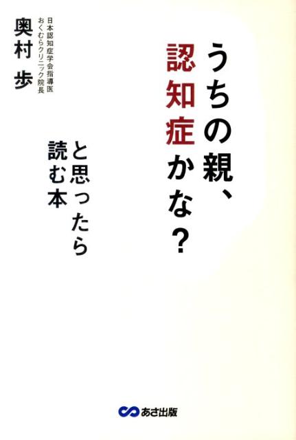 【中古】「うちの親、認知症かな？」と思ったら読む本 認定専門医による早期発見・介護ガイドブック /あさ出版/奥村歩（単行本（ソフトカバー））