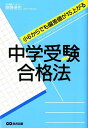 【中古】中学受験合格法 小6からでも偏差値が15上がる /あさ出版/齋藤達也(単行本(ソフトカバー))