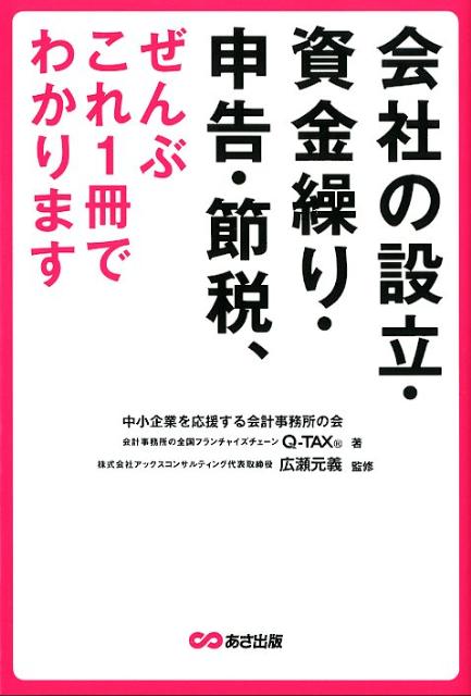 【中古】会社の設立 資金繰り 申告 節税 ぜんぶこれ1冊でわかります /あさ出版/中小企業を応援する会計事務所の会（単行本（ソフトカバー））