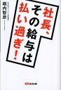 【中古】社長、その給与は払い過ぎ! /あさ出版/堀内智彦(単行本(ソフトカバー))