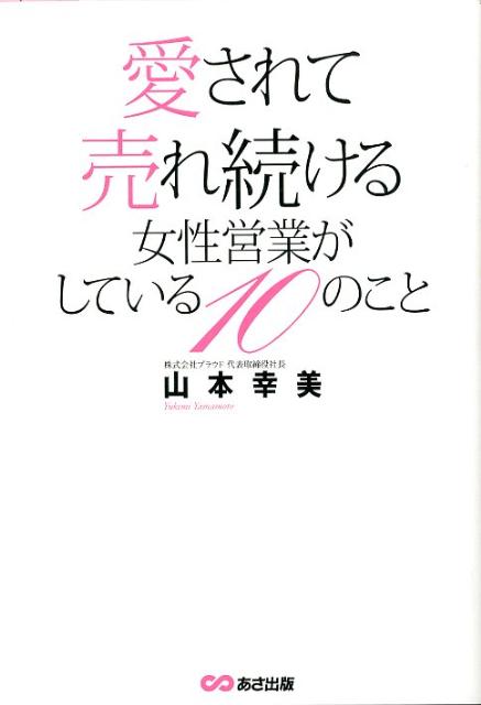 【中古】愛されて売れ続ける女性営業がしている10のこと /あさ出版/山本幸美（単行本（ソフトカバー））