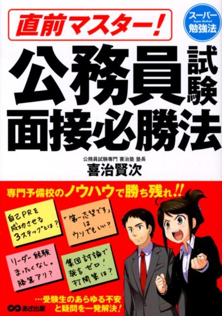 【中古】直前マスタ-！公務員試験面接必勝法 ス-パ-勉強法 /あさ出版/喜治賢次（単行本（ソフトカバー））