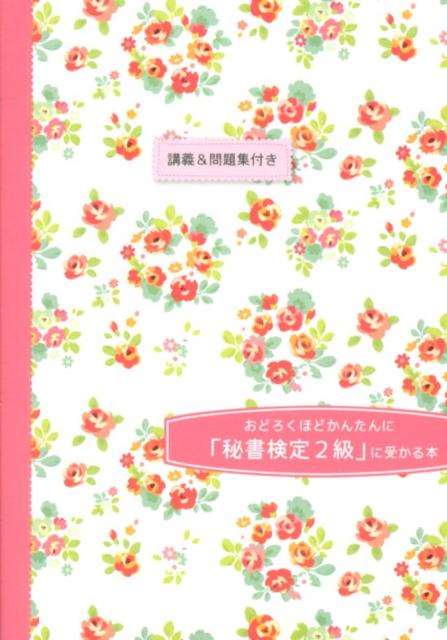 【中古】おどろくほどかんたんに「秘書検定2級」に受かる本 30時間で合格 /あさ出版/西谷正弘（単行本（ソフトカバー））