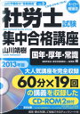 【中古】社労士試験集中合格講座 できる!わかる!うかる! 国年・厚年・常識編 2013年 /あさ出版/山川靖樹(単行本(ソフトカバー))